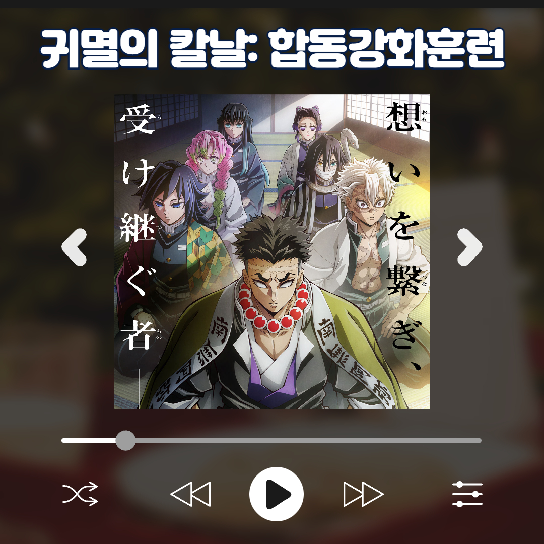 귀멸의 칼날: 합동강화훈련 다시보기