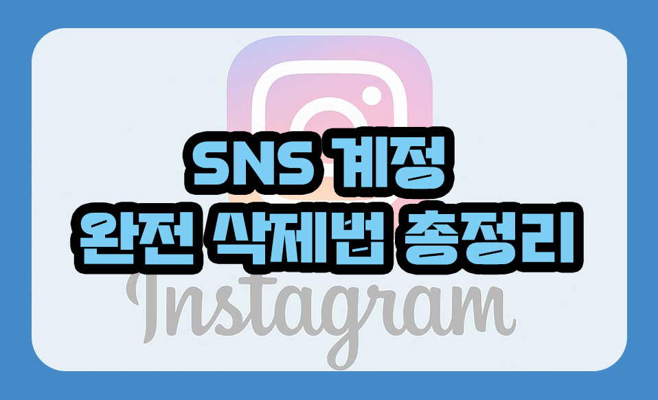 SNS 계정 완전 삭제법 총정리