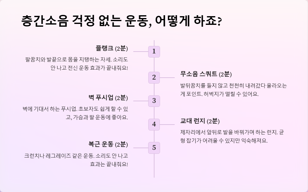 하루 10분 층간소음 걱정 없는 홈트 운동 루틴