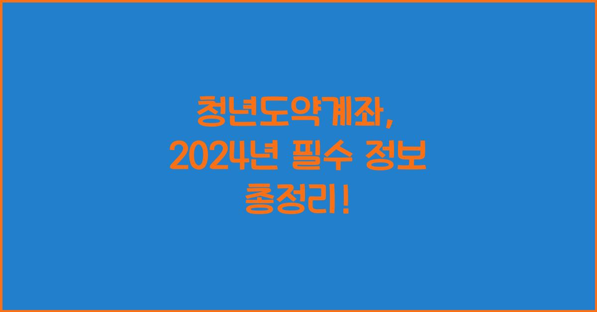청년도약계좌