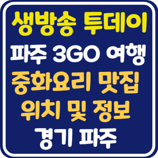 생방송 투데이 파주 중화요리 맛집 위치 및 정보 : 파주 3GO 여행