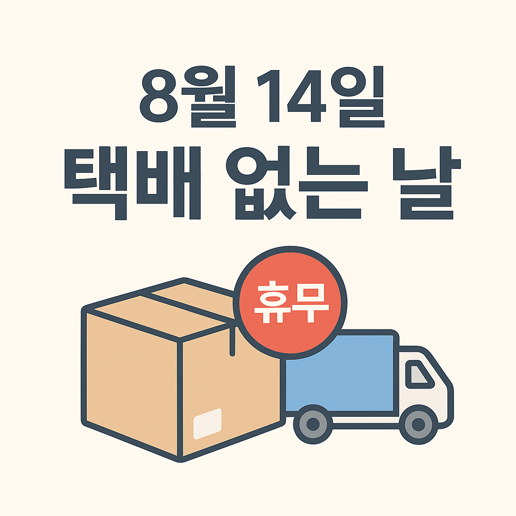 14일 택배 없는 날, 알고 실천하면 달라지는 3가지