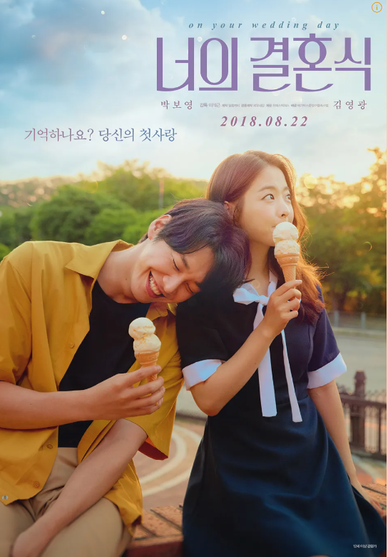 영화 '너의 결혼식' 관련 사진