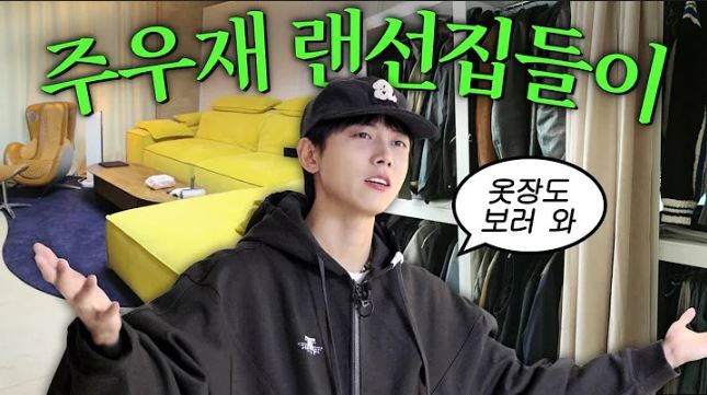 주우재 옷걸이