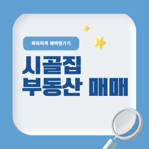 시골집 매매, 꼭 알아야 할 주의사항과 추천 지역