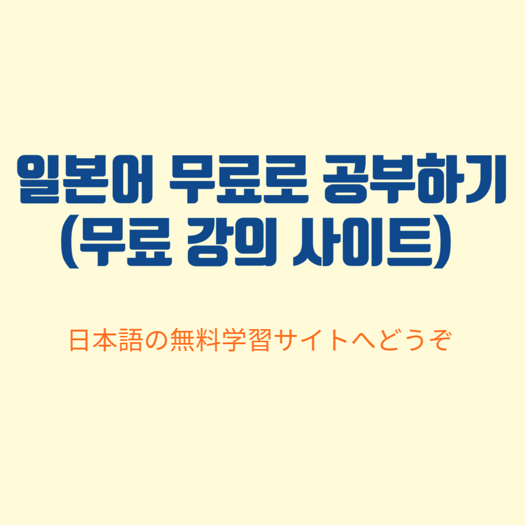 일본어 무료로 공부하기 (무료강의 사이트)