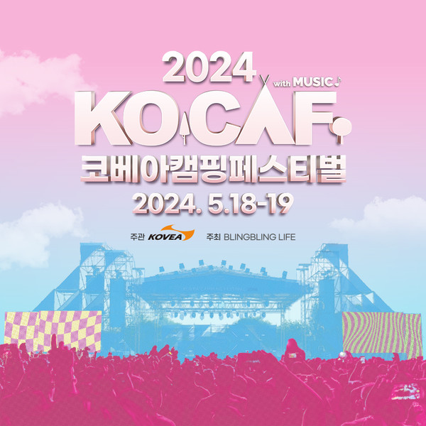 2024 코베아캠핑페스티벌