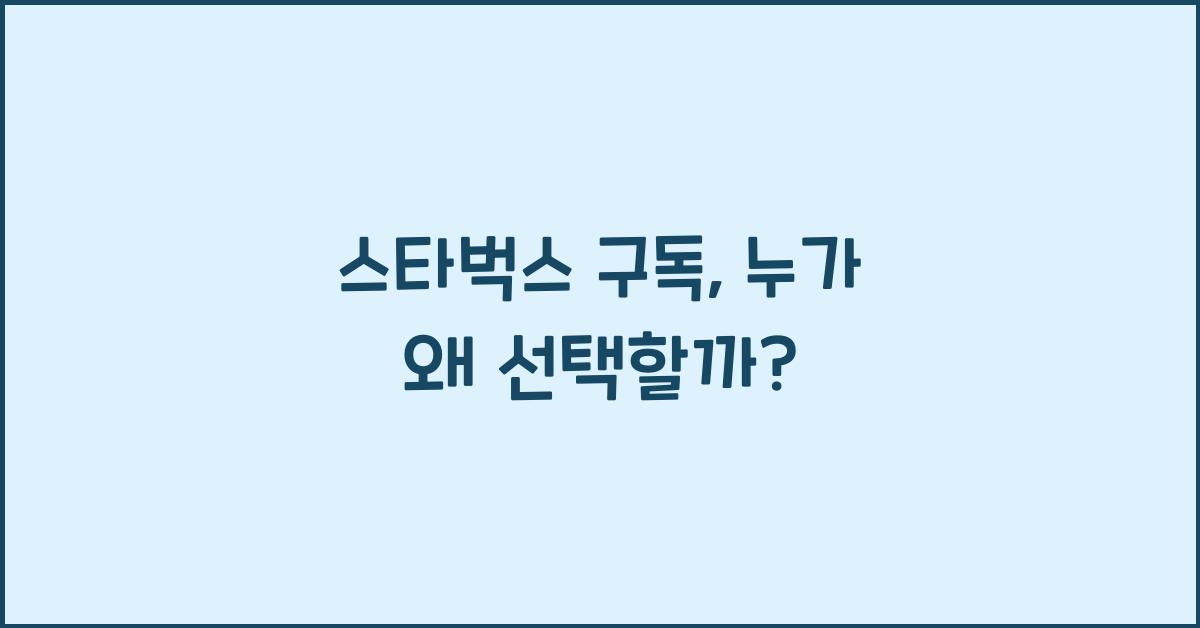 스타벅스 구독