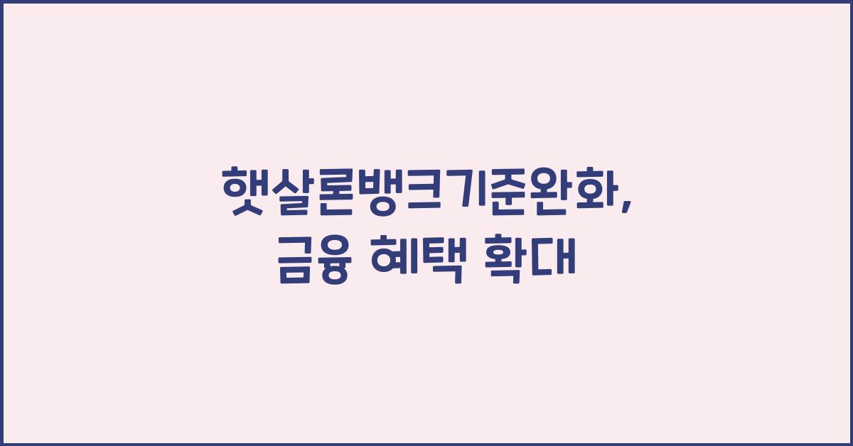햇살론뱅크기준완화