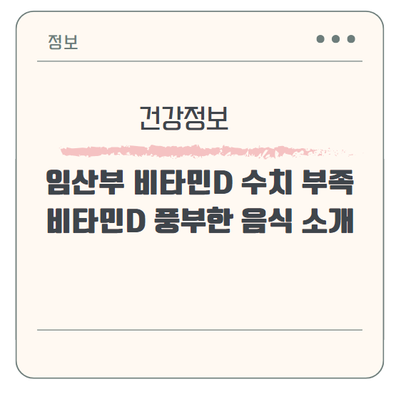 임산부 비타민D 수치 부족할 때 권장량 채우는 법 & 비타민D 풍부한 음식 소개