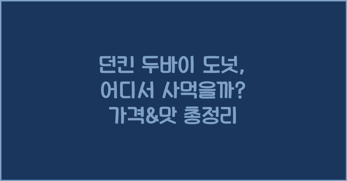 던킨 두바이