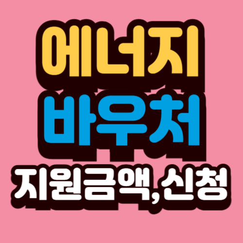 에너지바우처 지원금액