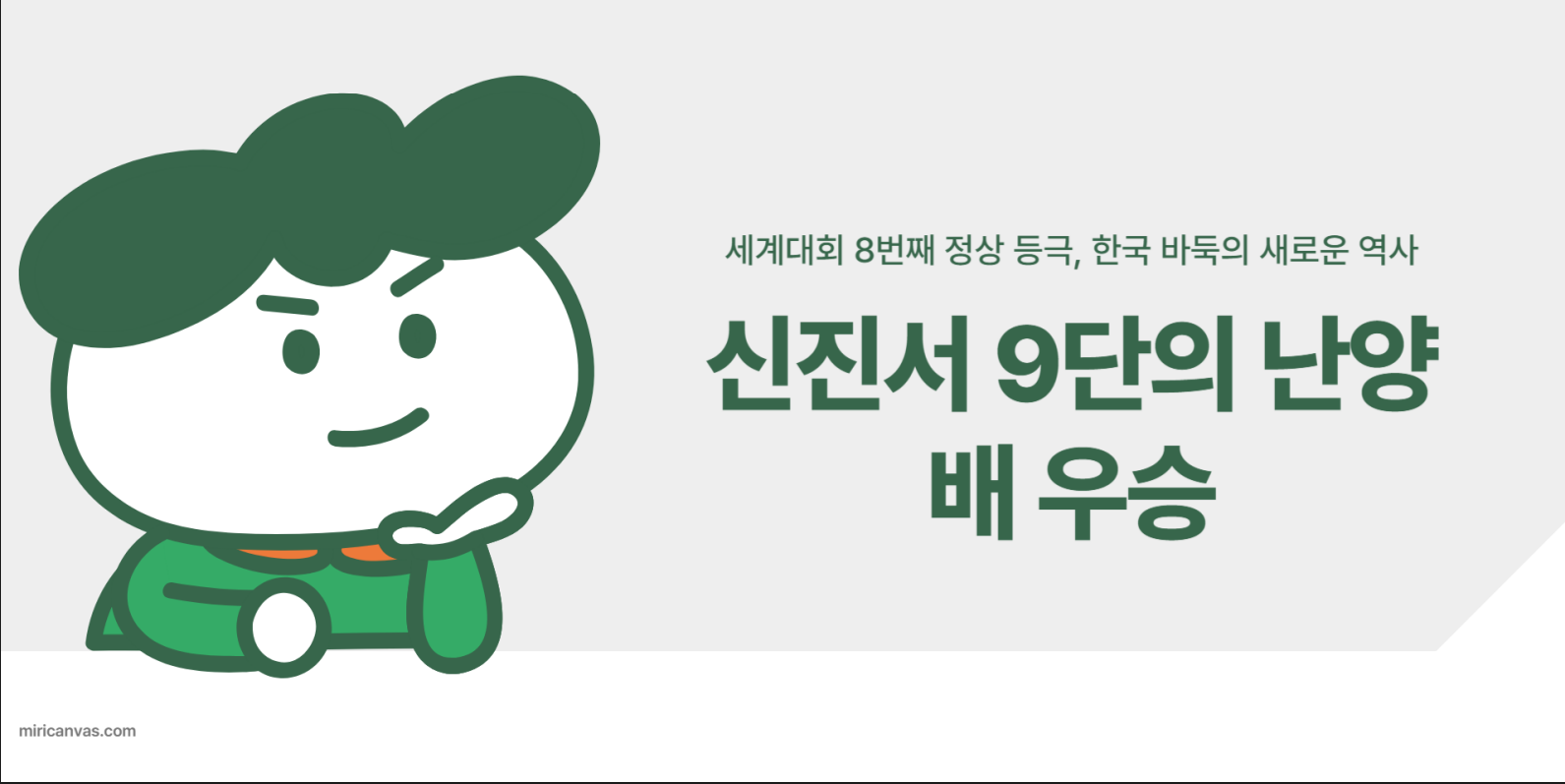 신진서 난양배 초대 챔피언 8번째 메이져우승