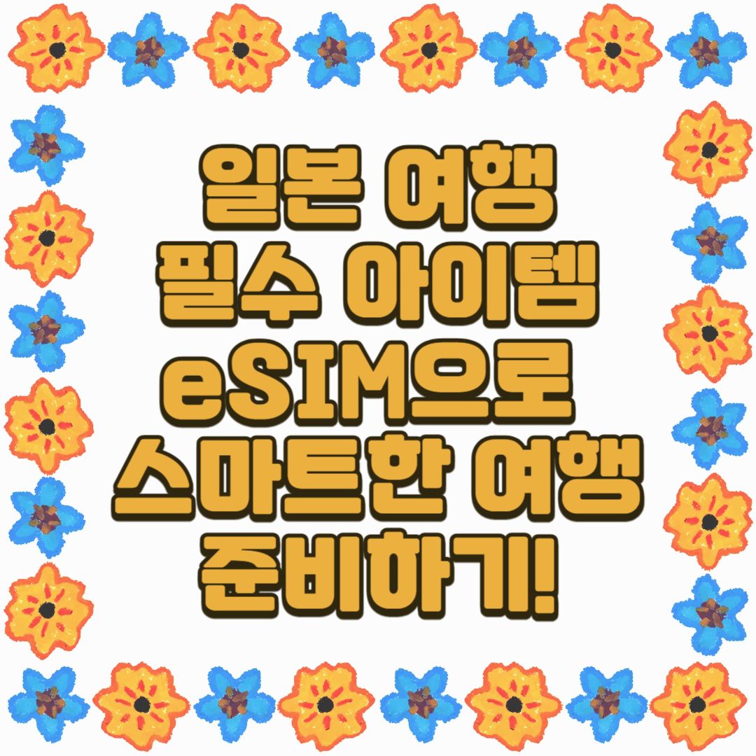[일본 여행 필수 아이템] 📱데이터 로밍 대신 eSIM으로 스마트한 여행 준비하기!🧳