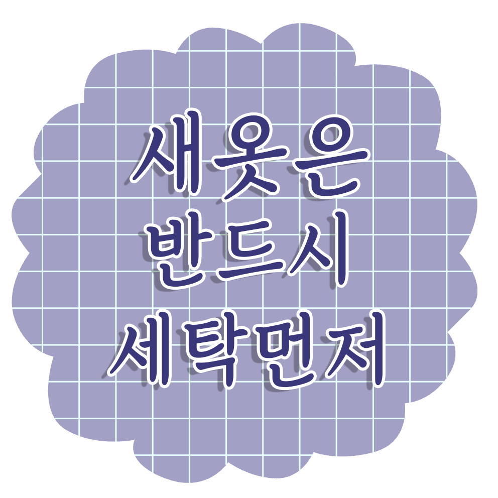 새 옷, 바로 입어도 될까? 세탁 후 입어야 하는 이유!