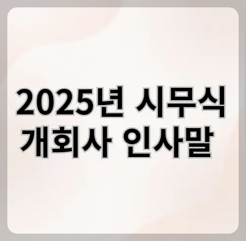 시무식 인사말
