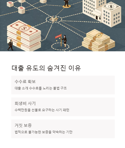 대출 유도의 숨겨진 이유