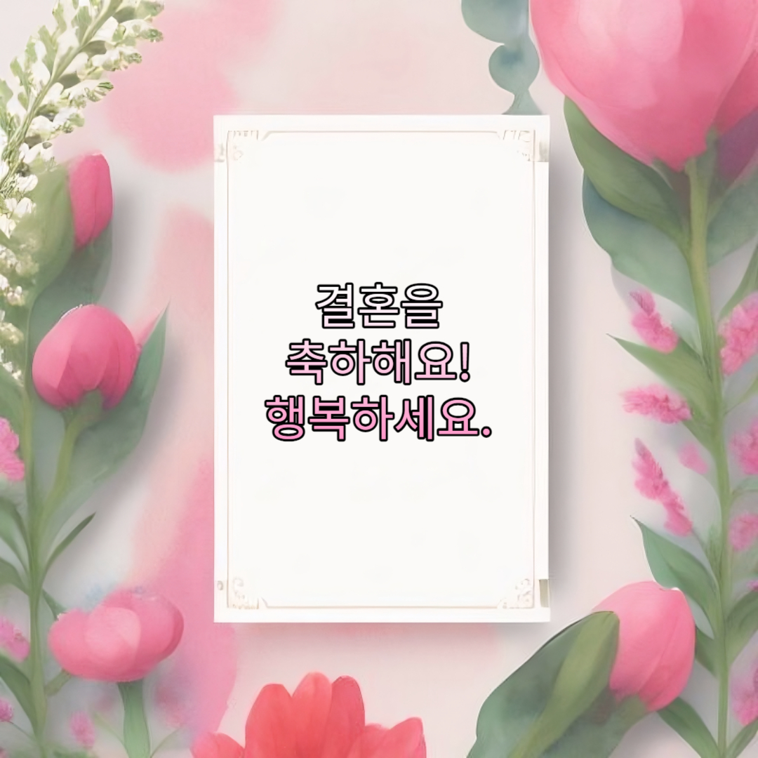 결혼을 축하해요! 행복하세요.