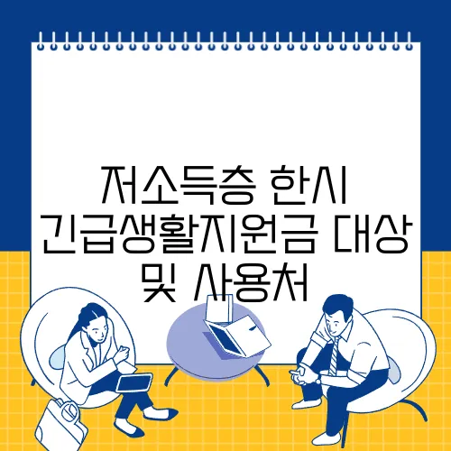 저소득층 한시 긴급생활지원금 대상 및 사용처