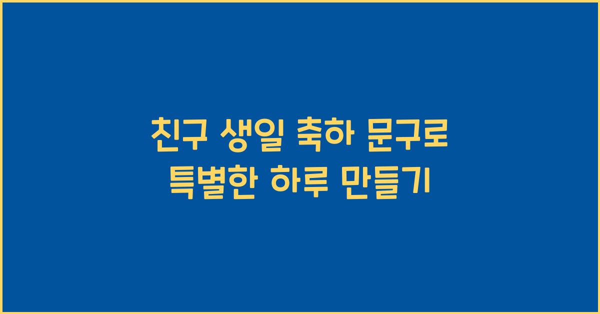 친구 생일 축하 문구