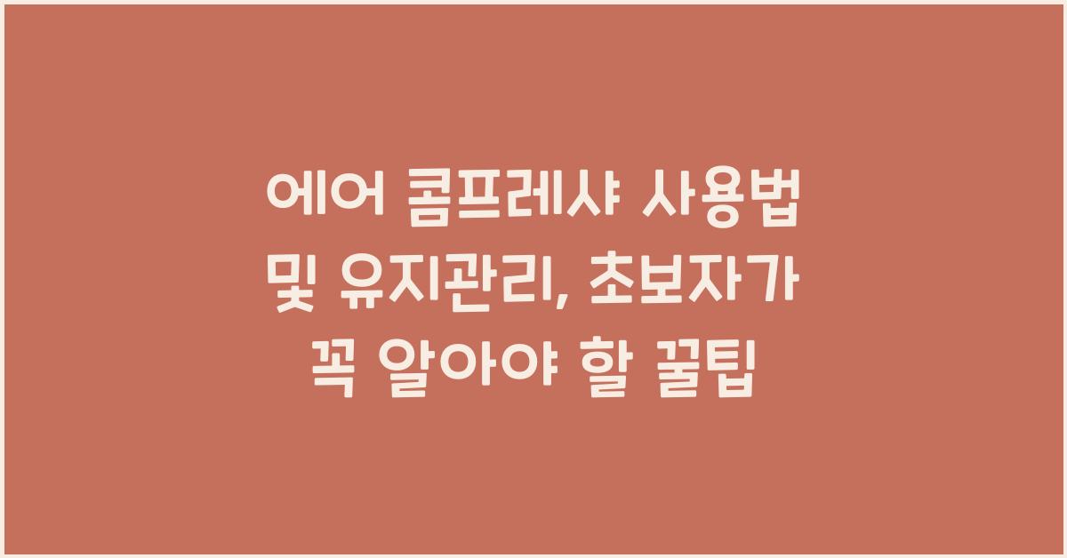에어 콤프레샤 사용법 및 유지관리