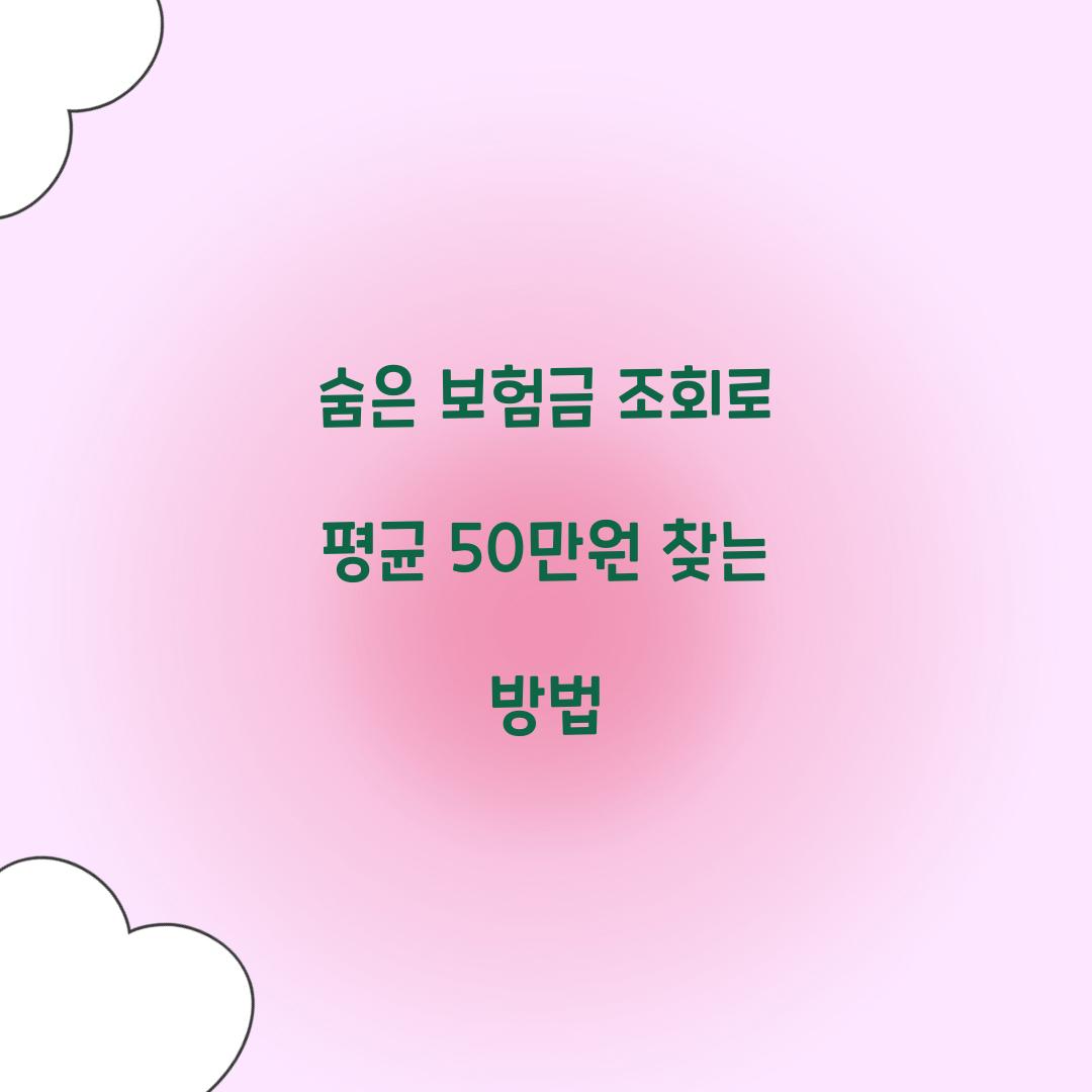 숨은 보험금 조회