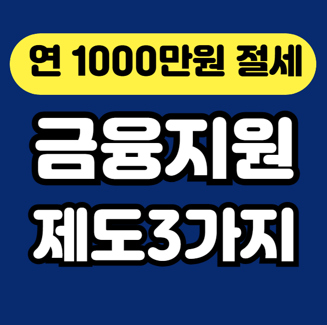 연 1,000만 원 절세 가능한 금융지원 제도 3가지 썸네일