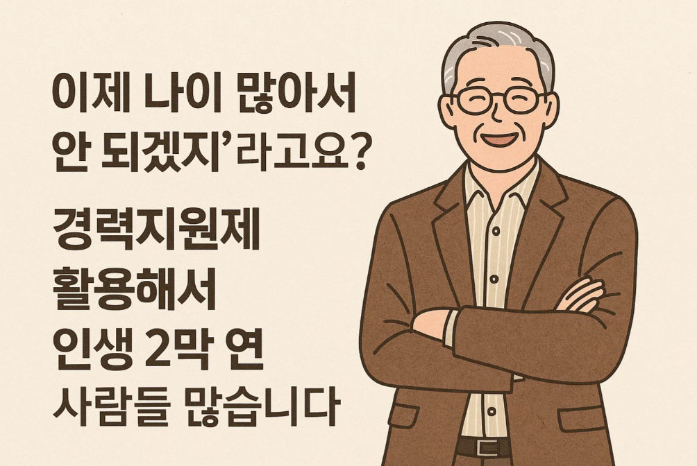 &lsquo;이제 나이 많아서 안 되겠지&rsquo;라고요? 경력지원제 활용해서 인생 2막 연 사람들 많습니다