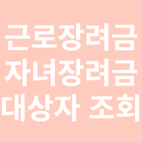 근로장려금 자녀장려금 대상자 조회