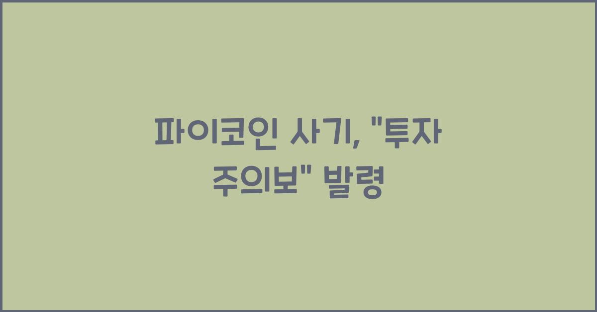 파이코인 사기