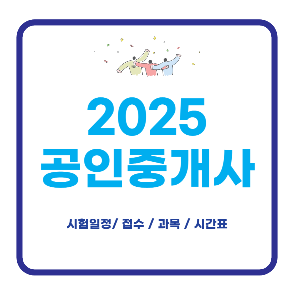 2025 공인중개사 시험 일정, 과목, 접수 방법, 기출문제 및 시간표 안내