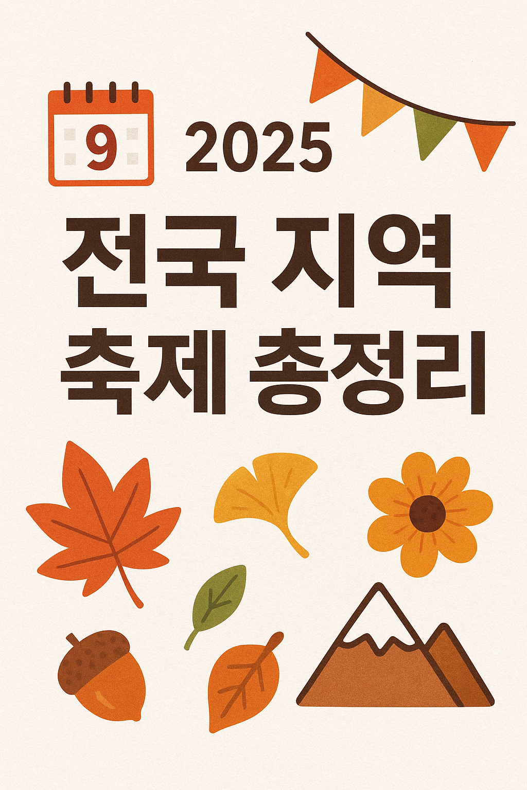 9월 전국 지역 축제 총정리