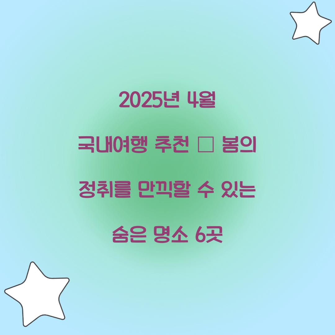 2025년 4월 국내여행 추천