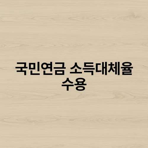 국민연금 소득대체율 수용