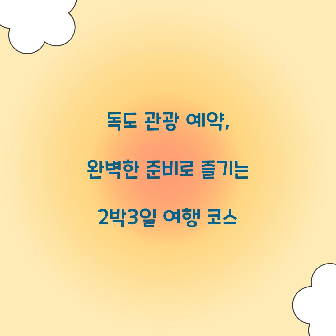 독도 관광 예약