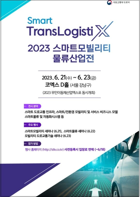 국토부, 「2023 스마트모빌리티물류산업전(Smart TransLogistiX)」 개최