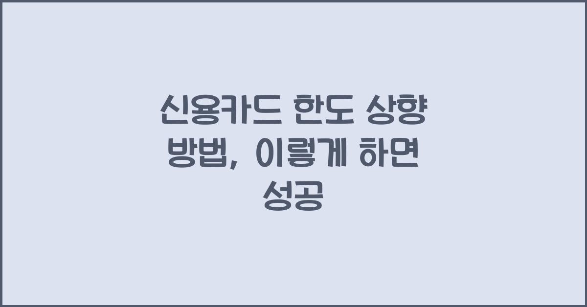 신용카드 한도 상향 방법