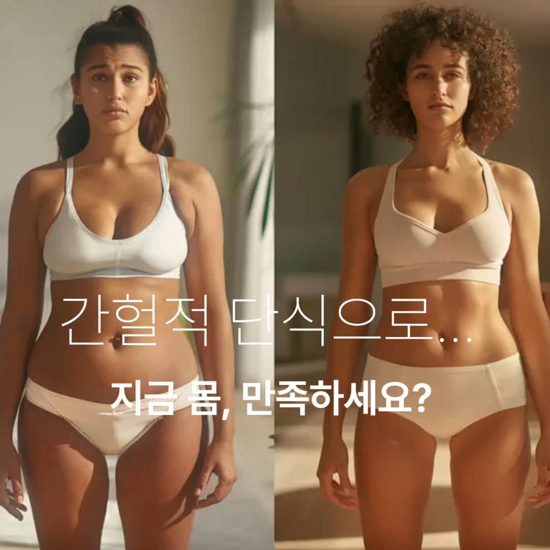 간헐적 단식