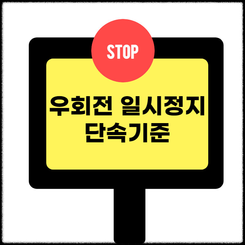 우회전 일시정지