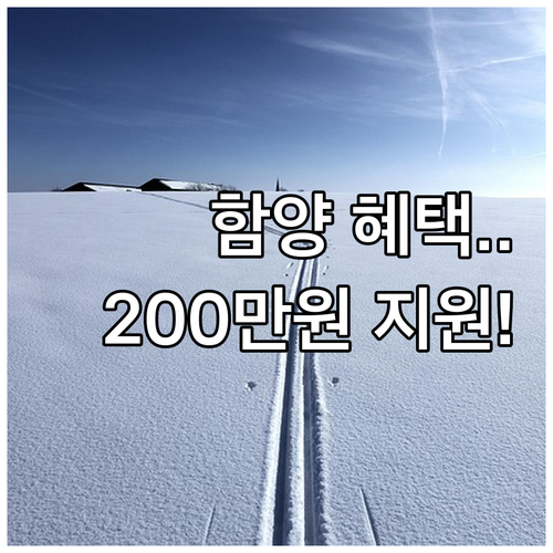 2025년 함양군 이주민을 위한 주택..
