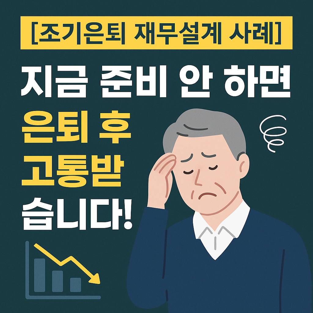 [조기은퇴 전략] 무작정 퇴사 말고, 이렇게 준비하세요