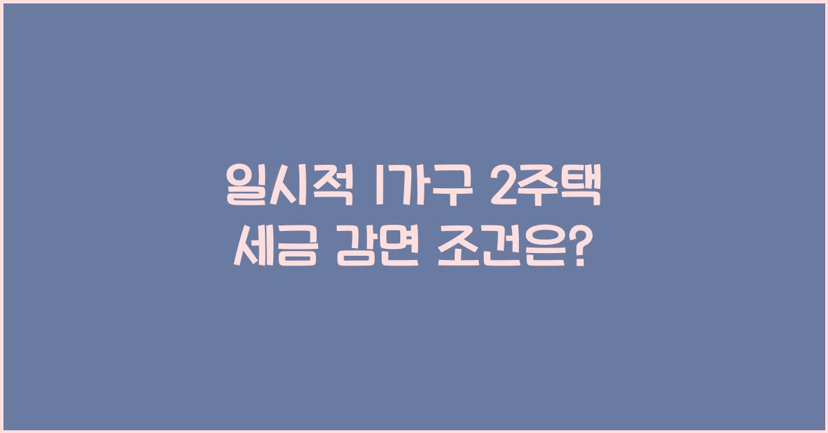 일시적 1가구 2주택