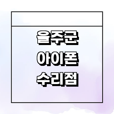 울산 울주군 아이폰수리