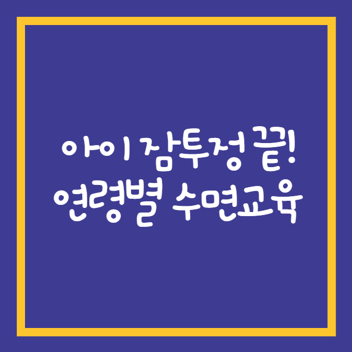 연령별 수면교육