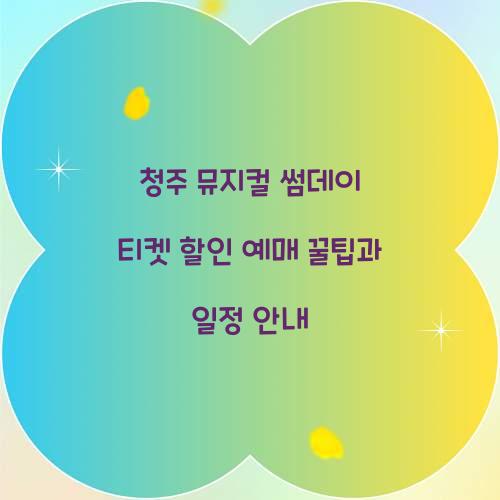 청주 뮤지컬 썸데이 티켓 할인 예매