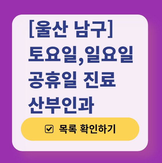 울산 남구 일요일 진료 산부인과 목록 ❘ 토요일 주말 공휴일 야간 문 여는 병원 리스트