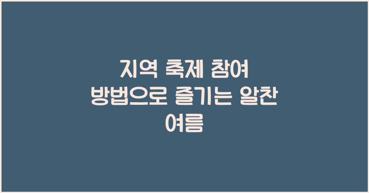 지역 축제 참여 방법