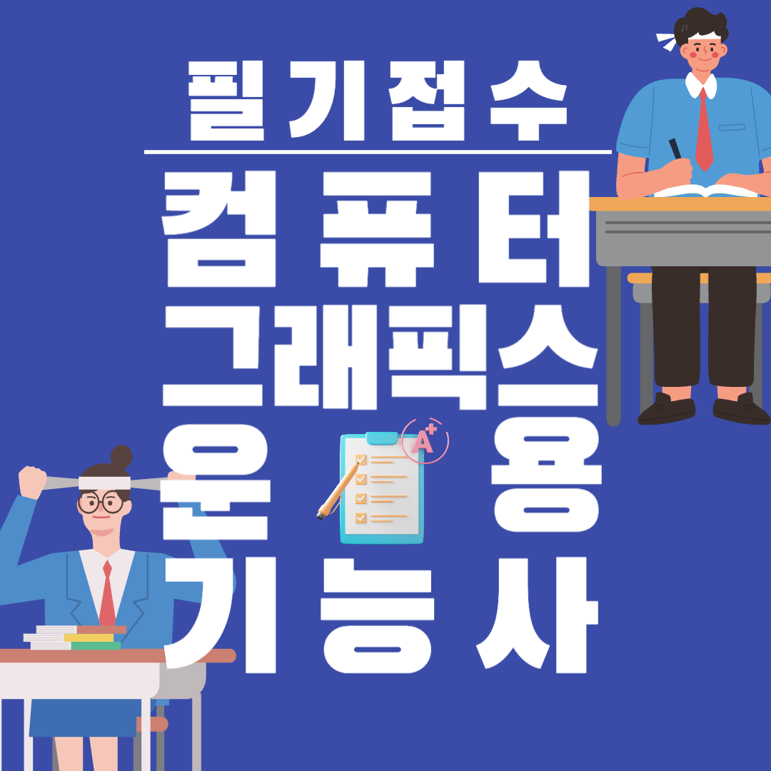 컴퓨터그래픽스운용기능사