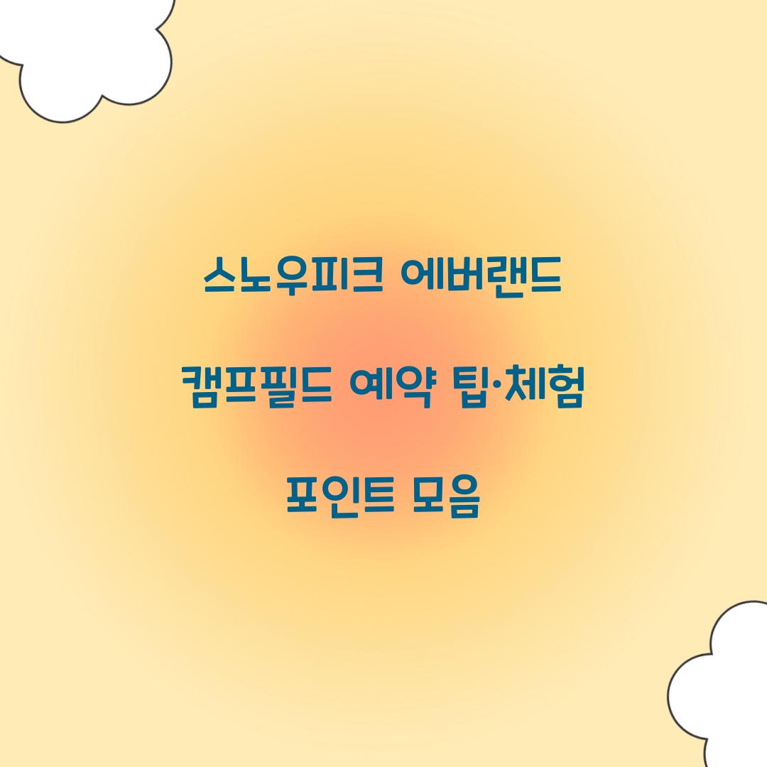 스노우피크 에버랜드 캠프필드