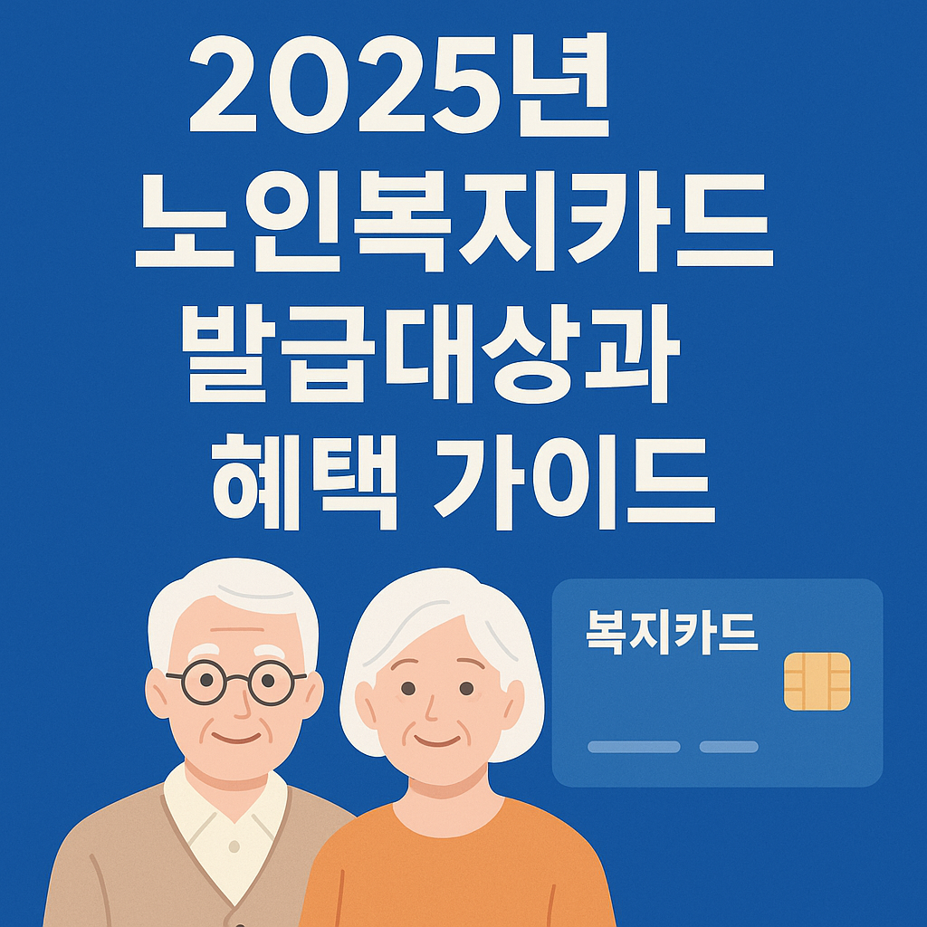 2025년 노인복지카드 발급대상과 혜택 사진